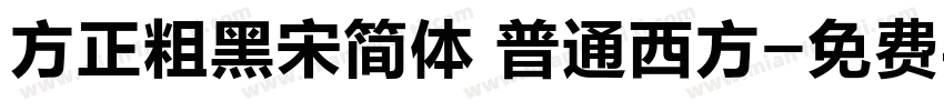 方正粗黑宋简体 普通西方字体转换
